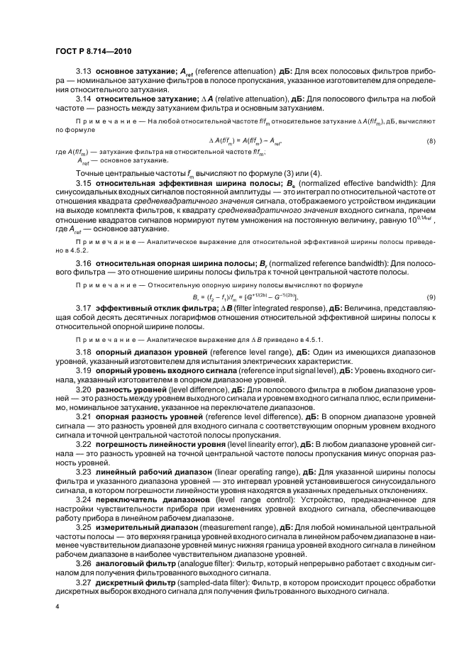 ГОСТ Р 8.714-2010,  8.