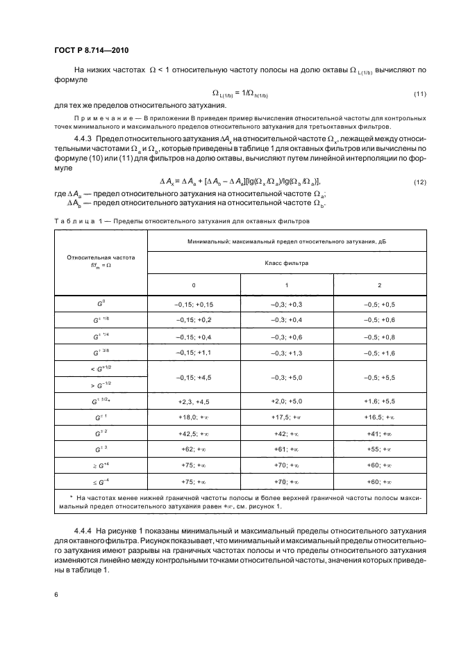 ГОСТ Р 8.714-2010,  10.