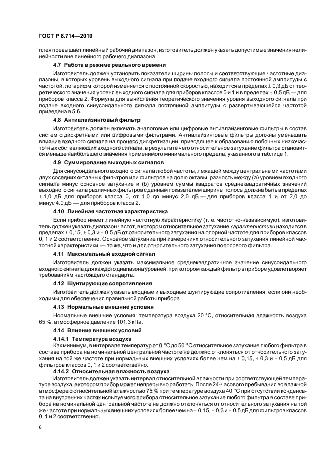 ГОСТ Р 8.714-2010,  12.