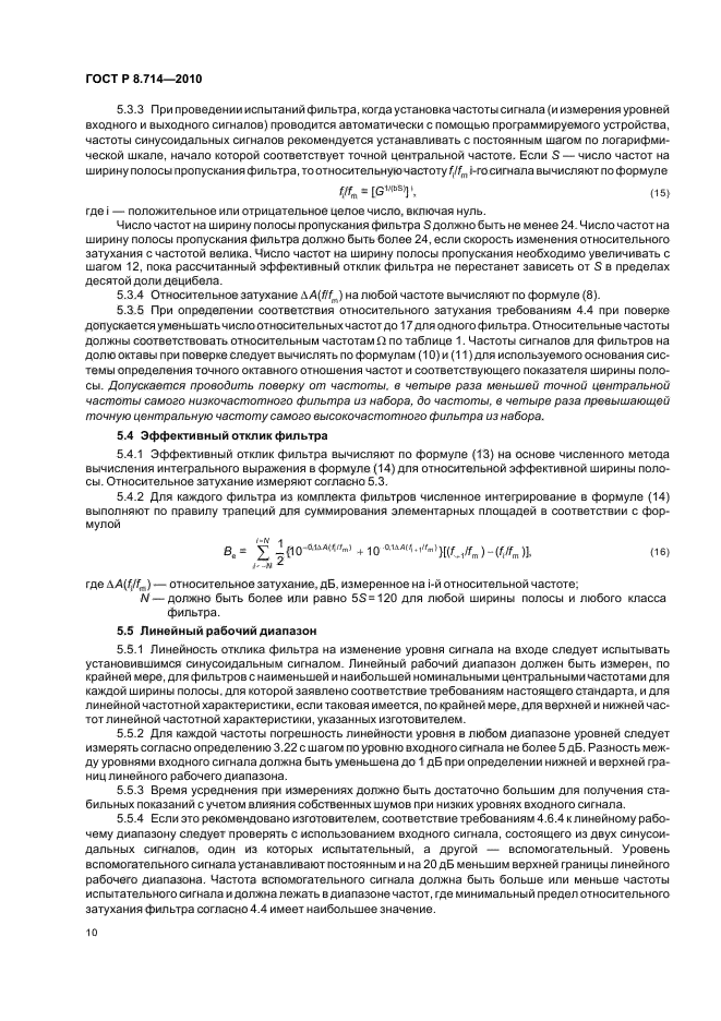 ГОСТ Р 8.714-2010,  14.