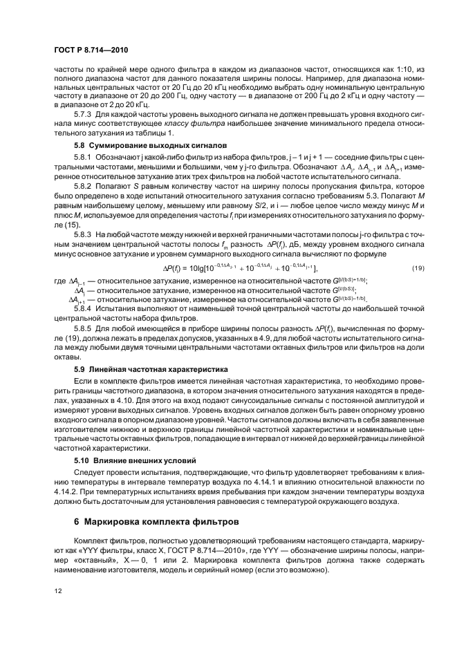 ГОСТ Р 8.714-2010,  16.