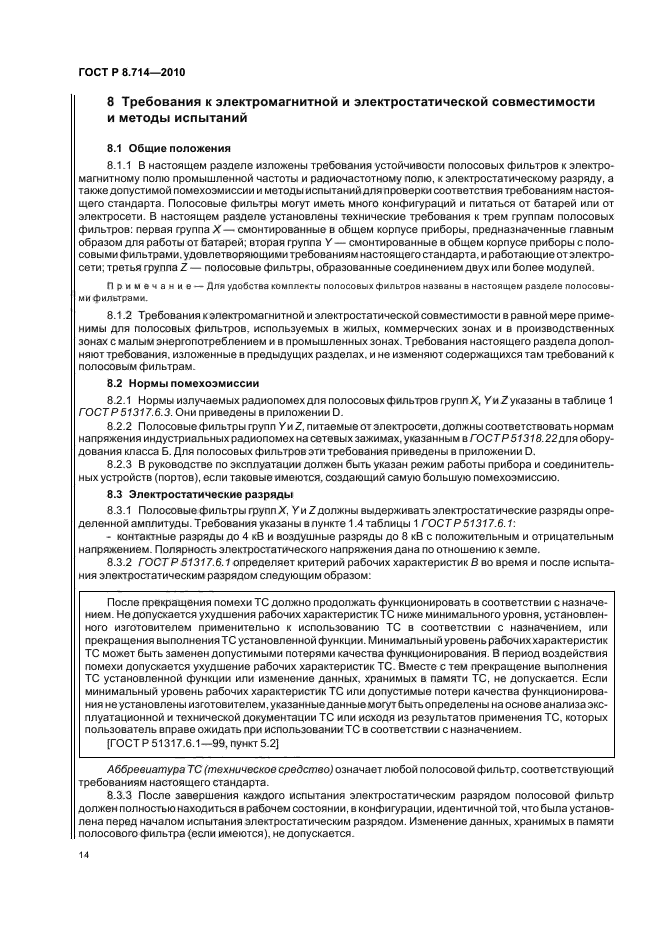 ГОСТ Р 8.714-2010,  18.