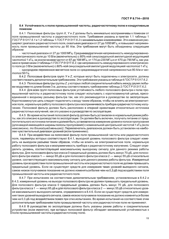 ГОСТ Р 8.714-2010,  19.