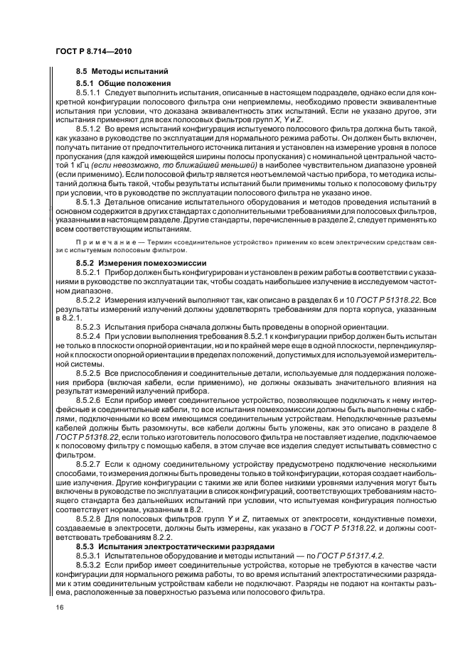 ГОСТ Р 8.714-2010,  20.