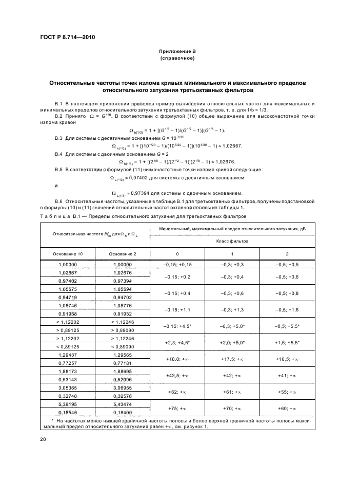 ГОСТ Р 8.714-2010,  24.