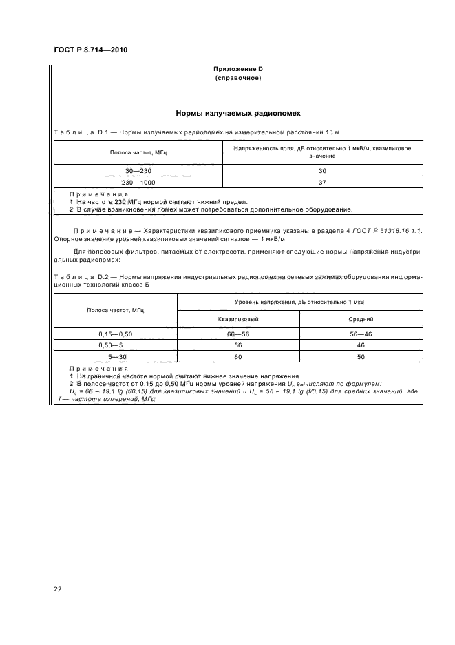 ГОСТ Р 8.714-2010,  26.