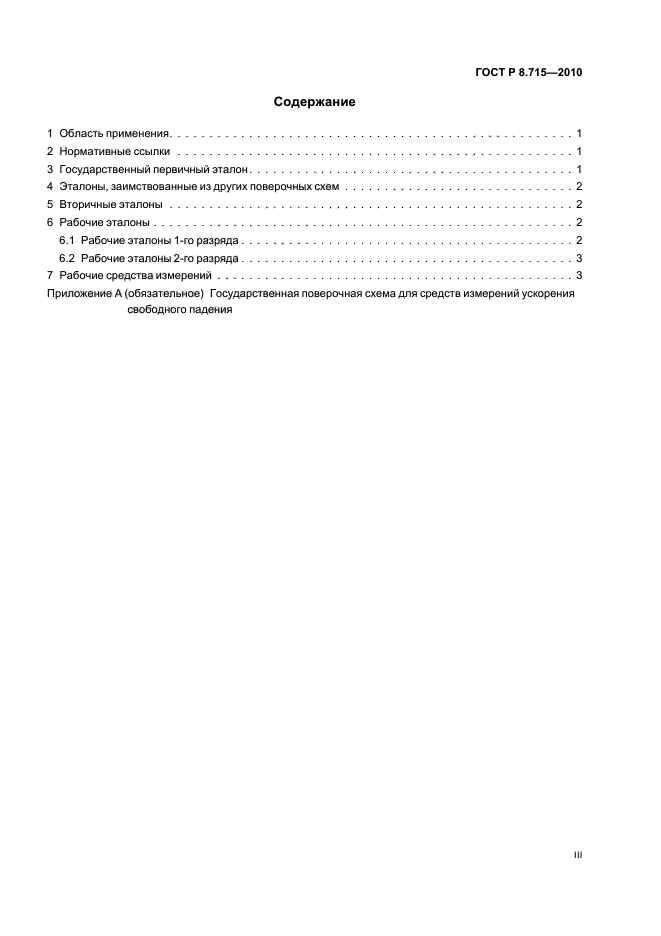 ГОСТ Р 8.715-2010,  3.