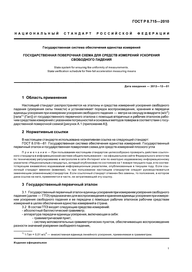 ГОСТ Р 8.715-2010,  5.