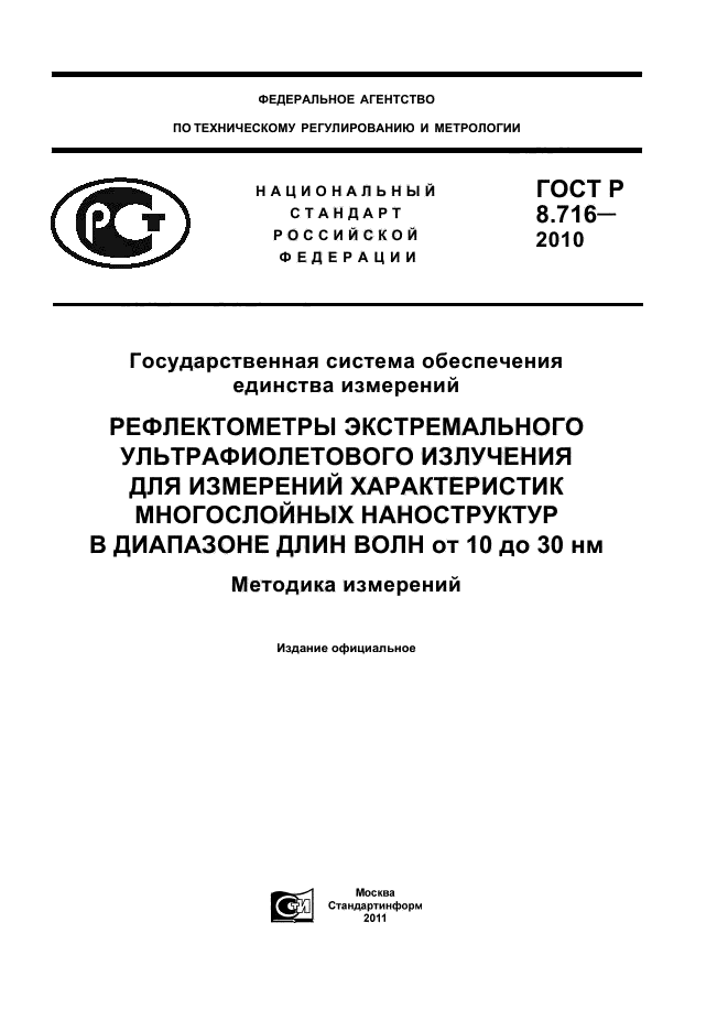 ГОСТ Р 8.716-2010,  1.