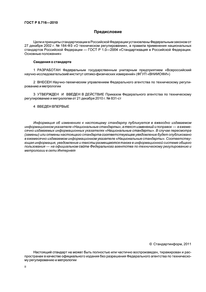 ГОСТ Р 8.716-2010,  2.