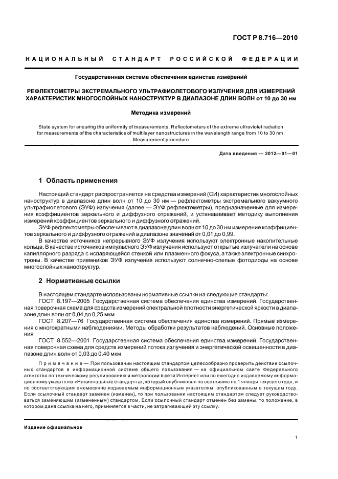 ГОСТ Р 8.716-2010,  5.