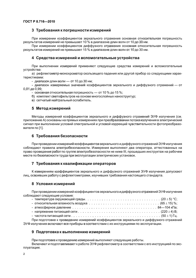 ГОСТ Р 8.716-2010,  6.