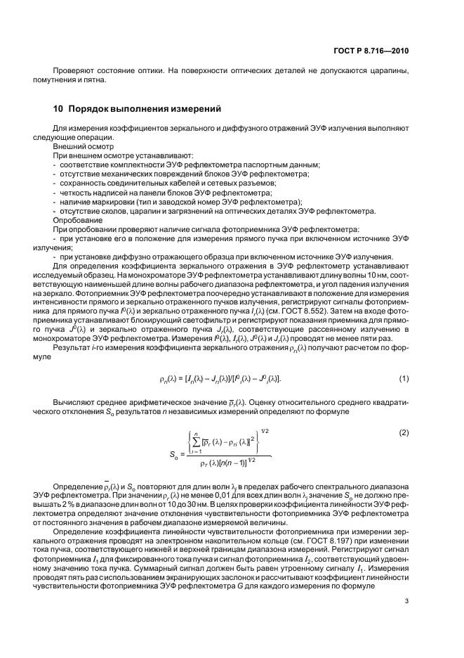 ГОСТ Р 8.716-2010,  7.