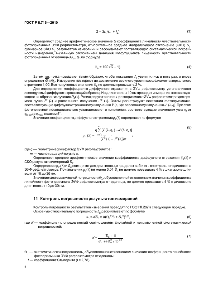 ГОСТ Р 8.716-2010,  8.