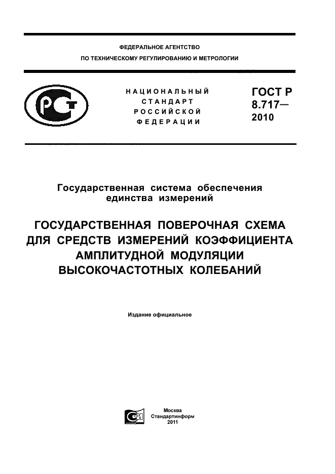 ГОСТ Р 8.717-2010,  1.