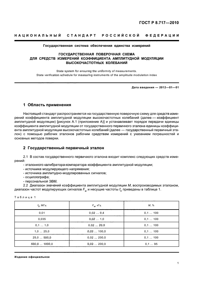 ГОСТ Р 8.717-2010,  3.