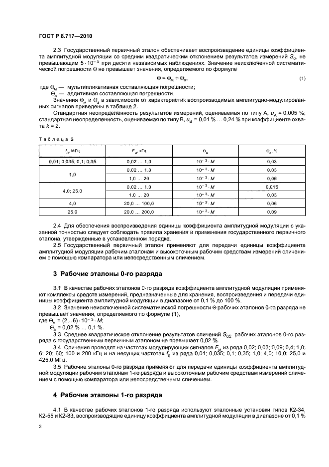 ГОСТ Р 8.717-2010,  4.