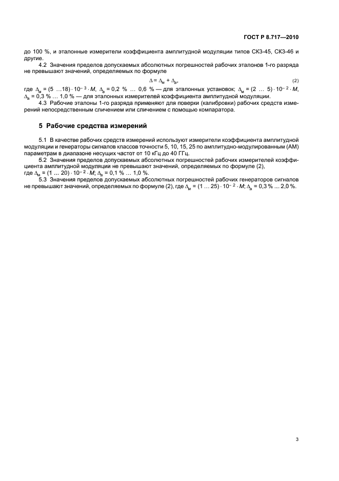 ГОСТ Р 8.717-2010,  5.