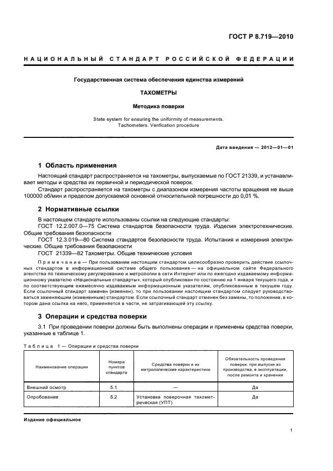 ГОСТ Р 8.719-2010,  5.