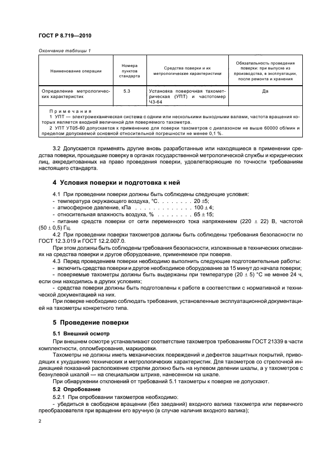 ГОСТ Р 8.719-2010,  6.