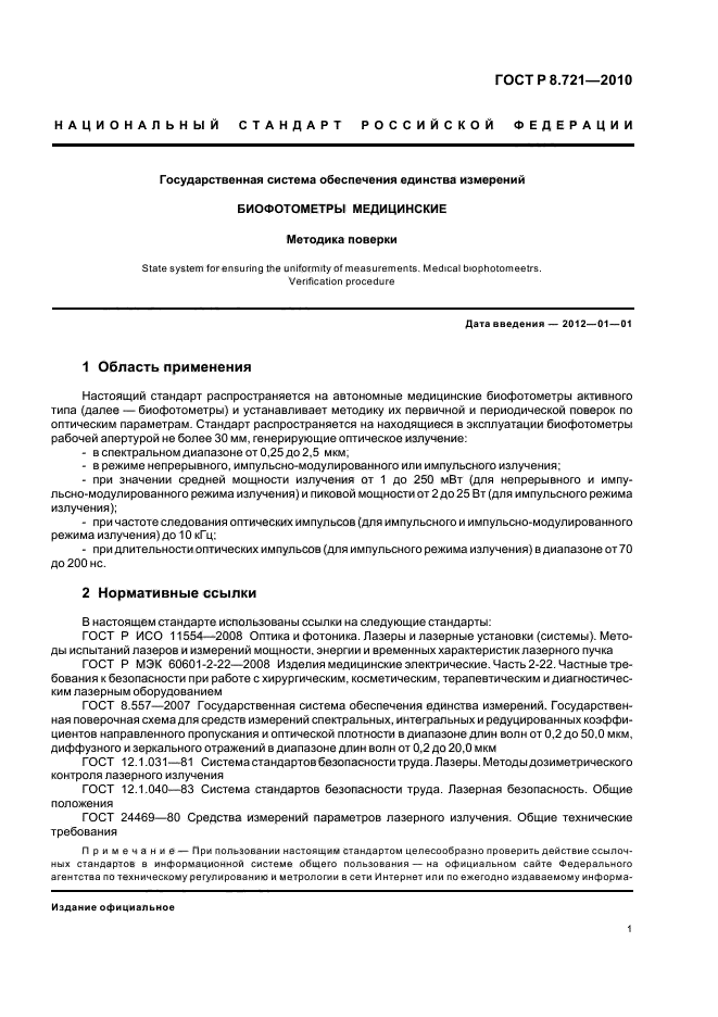 ГОСТ Р 8.721-2010,  5.