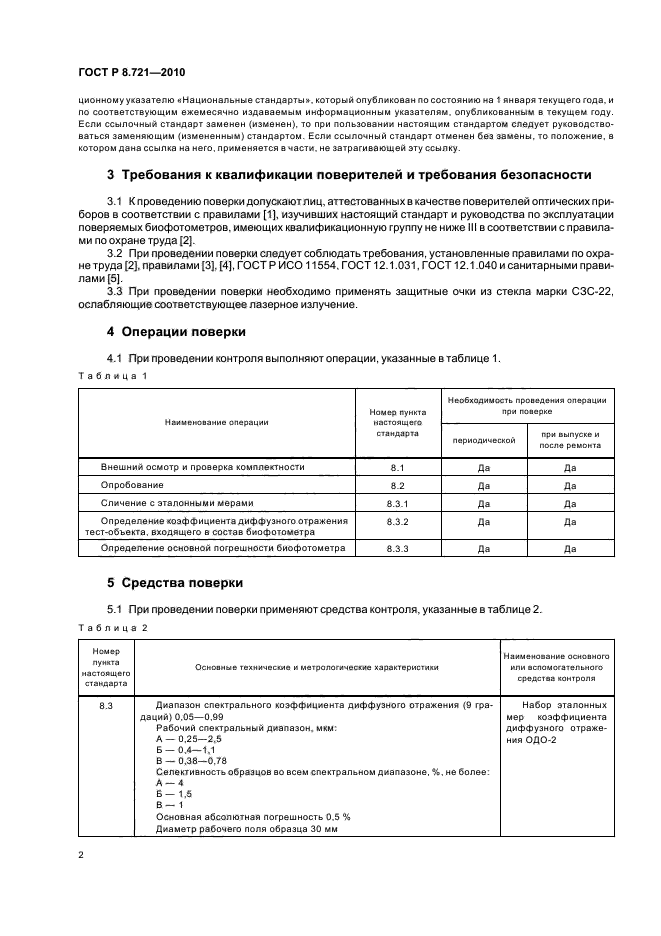 ГОСТ Р 8.721-2010,  6.