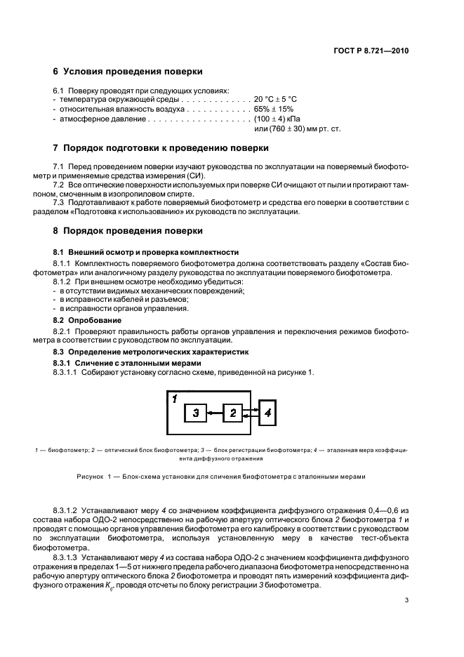 ГОСТ Р 8.721-2010,  7.