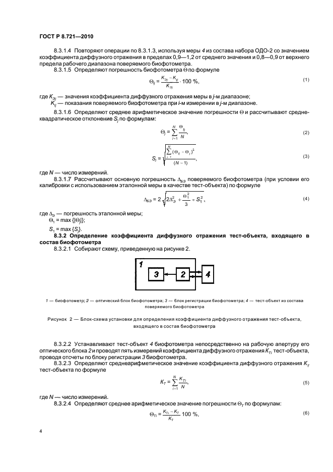 ГОСТ Р 8.721-2010,  8.