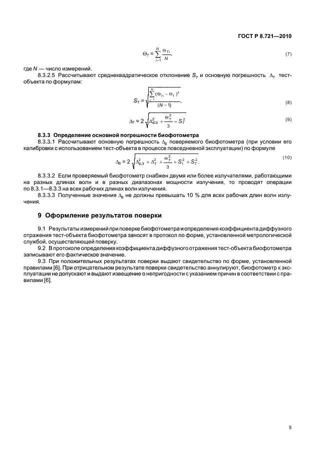 ГОСТ Р 8.721-2010,  9.