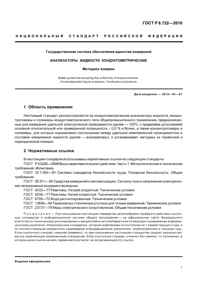 ГОСТ Р 8.722-2010,  5.