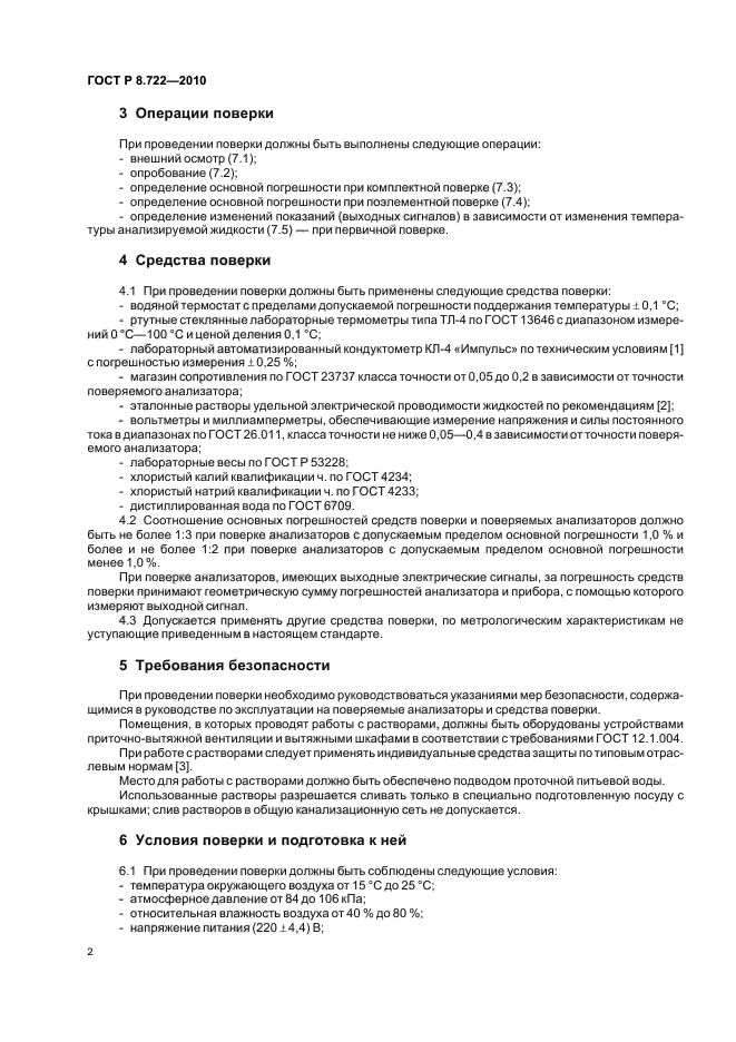 ГОСТ Р 8.722-2010,  6.