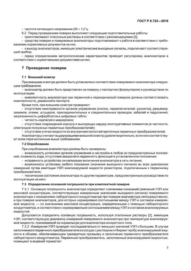 ГОСТ Р 8.722-2010,  7.