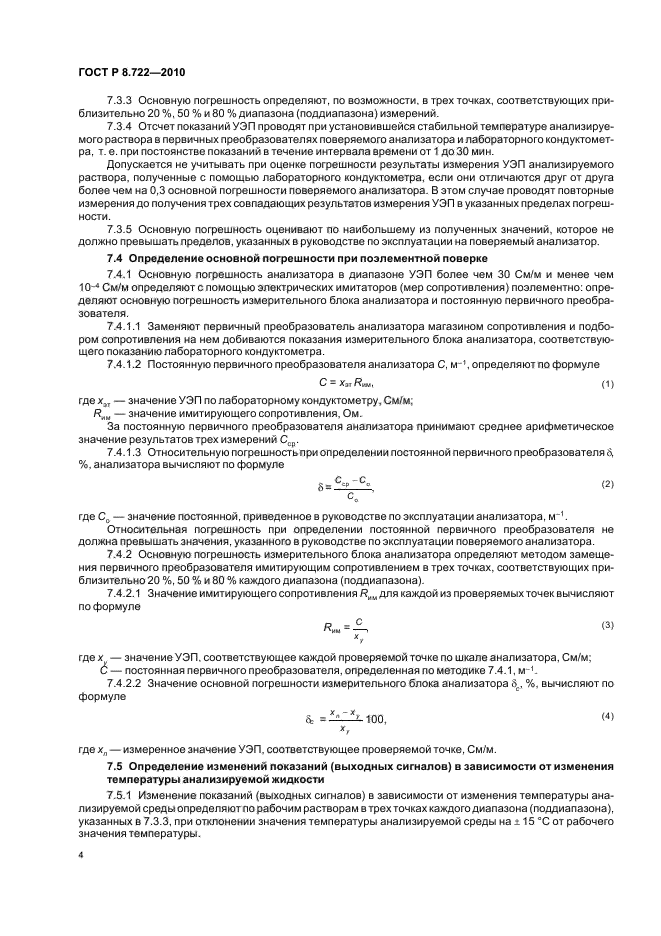 ГОСТ Р 8.722-2010,  8.