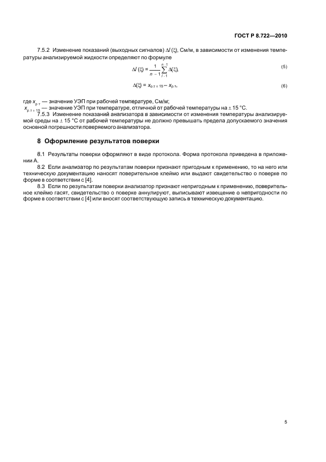 ГОСТ Р 8.722-2010,  9.
