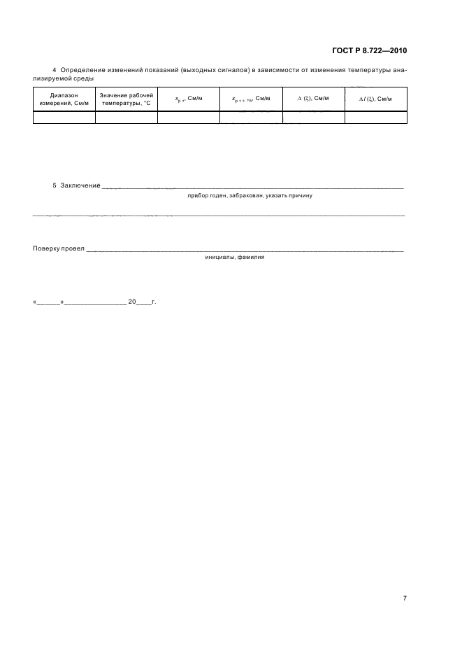 ГОСТ Р 8.722-2010,  11.