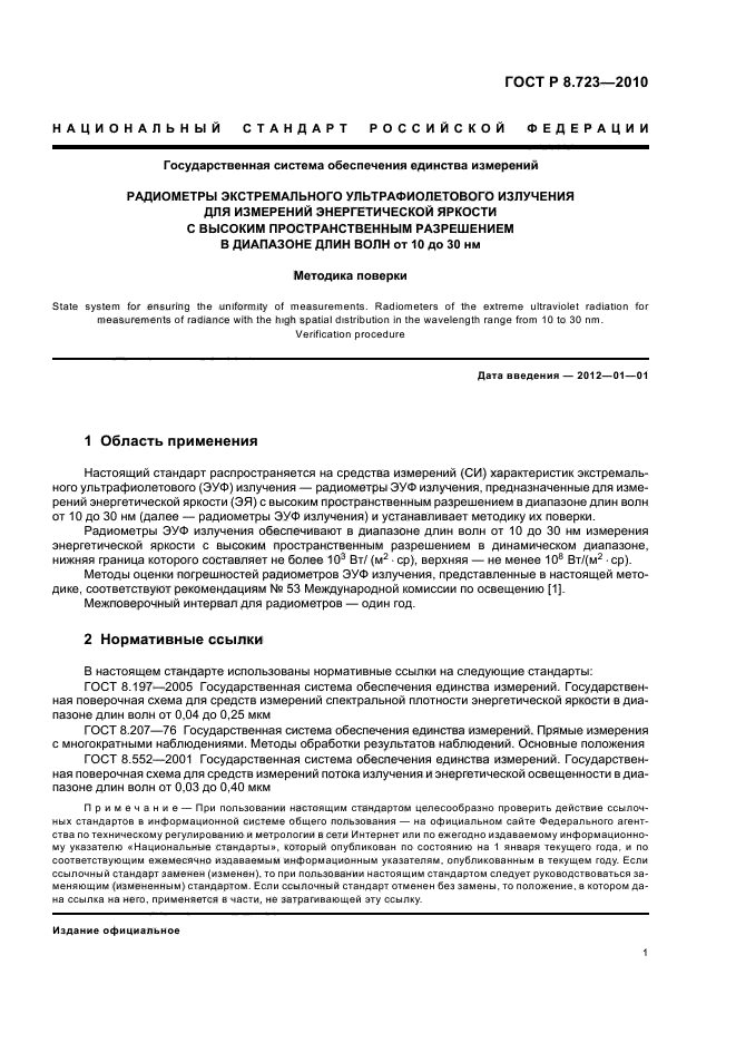 ГОСТ Р 8.723-2010,  5.