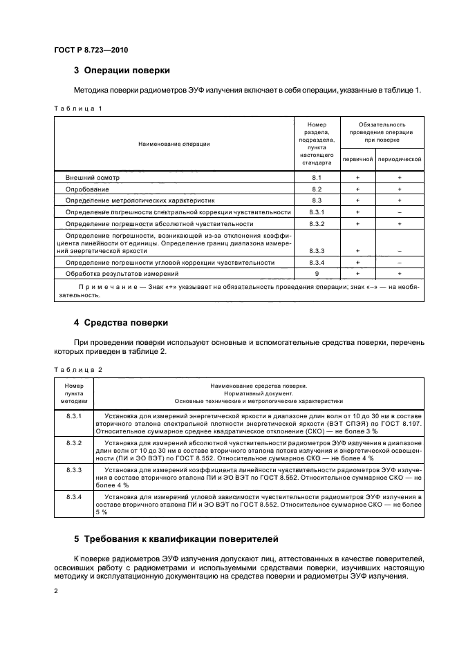 ГОСТ Р 8.723-2010,  6.