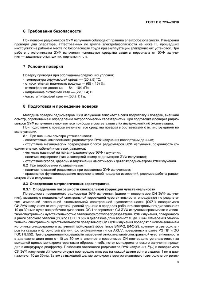 ГОСТ Р 8.723-2010,  7.