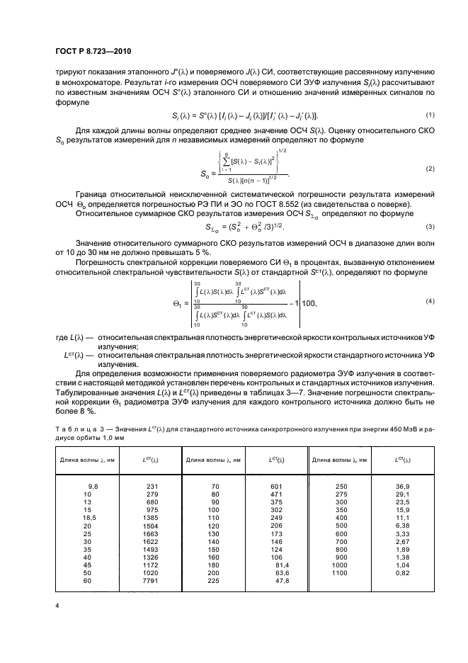 ГОСТ Р 8.723-2010,  8.