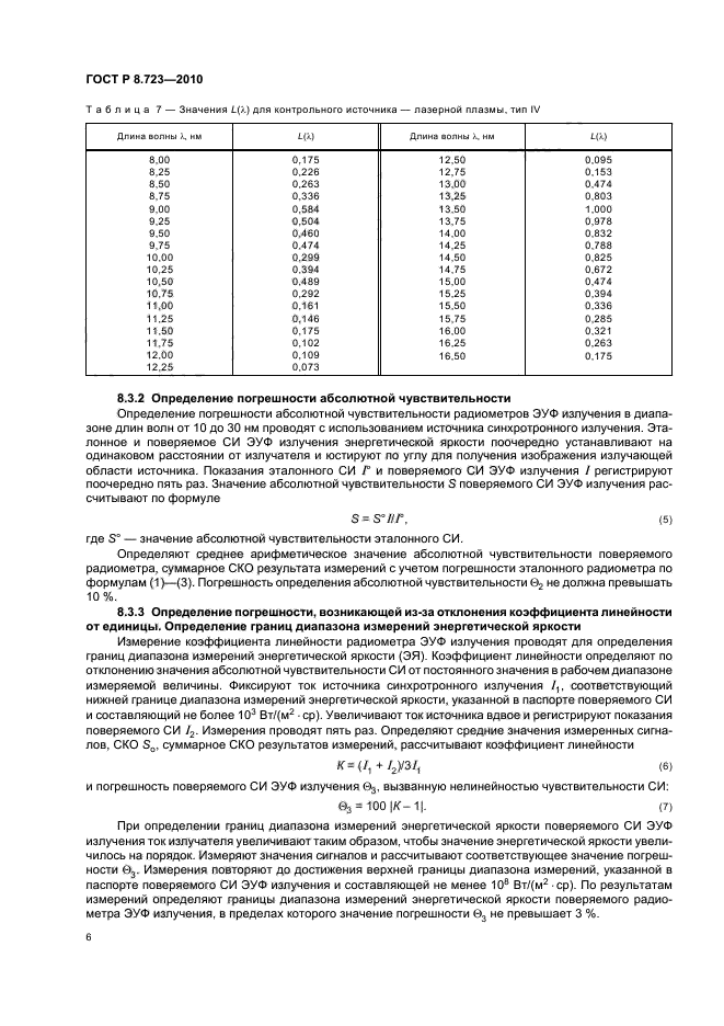 ГОСТ Р 8.723-2010,  10.