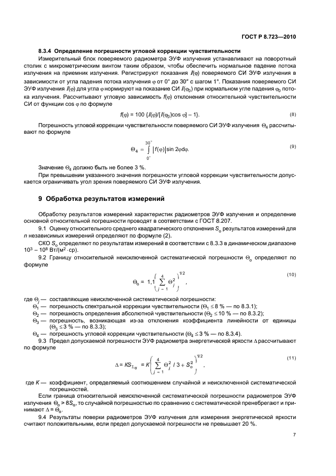 ГОСТ Р 8.723-2010,  11.