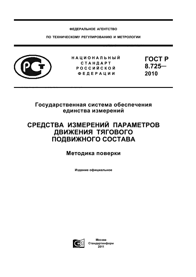 ГОСТ Р 8.725-2010,  1.