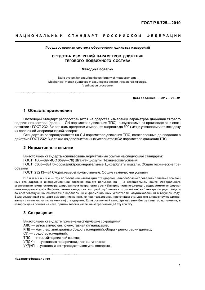 ГОСТ Р 8.725-2010,  5.