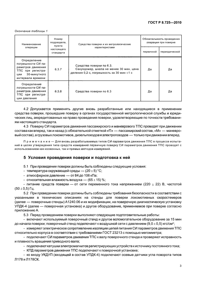 ГОСТ Р 8.725-2010,  7.