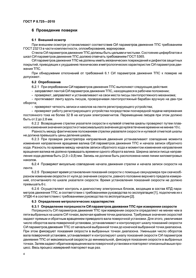 ГОСТ Р 8.725-2010,  8.