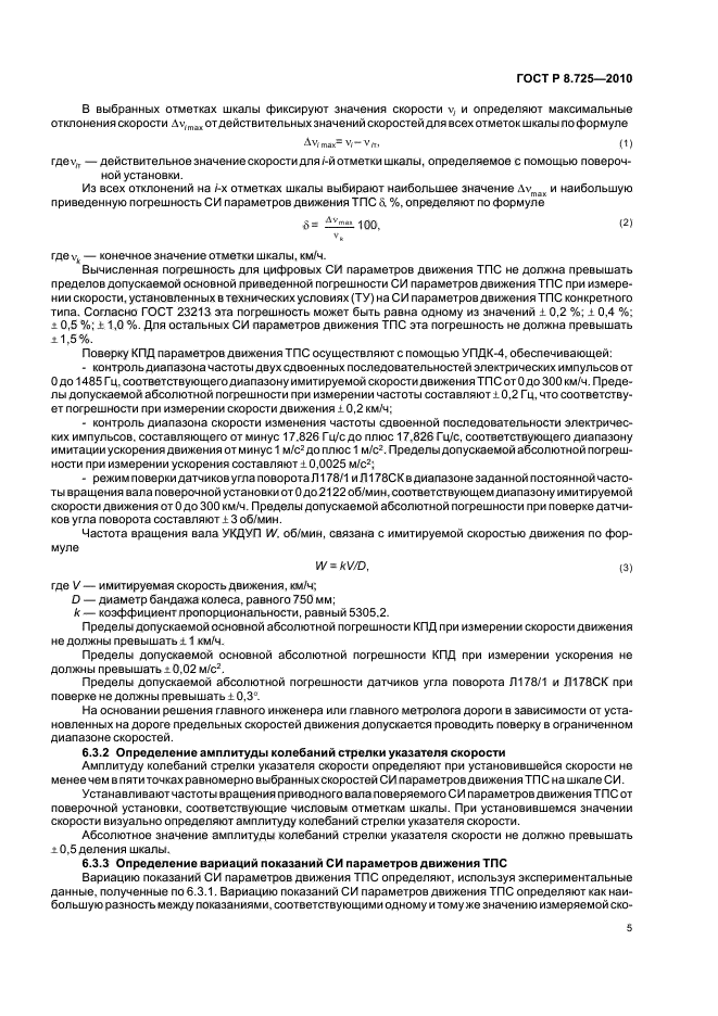 ГОСТ Р 8.725-2010,  9.