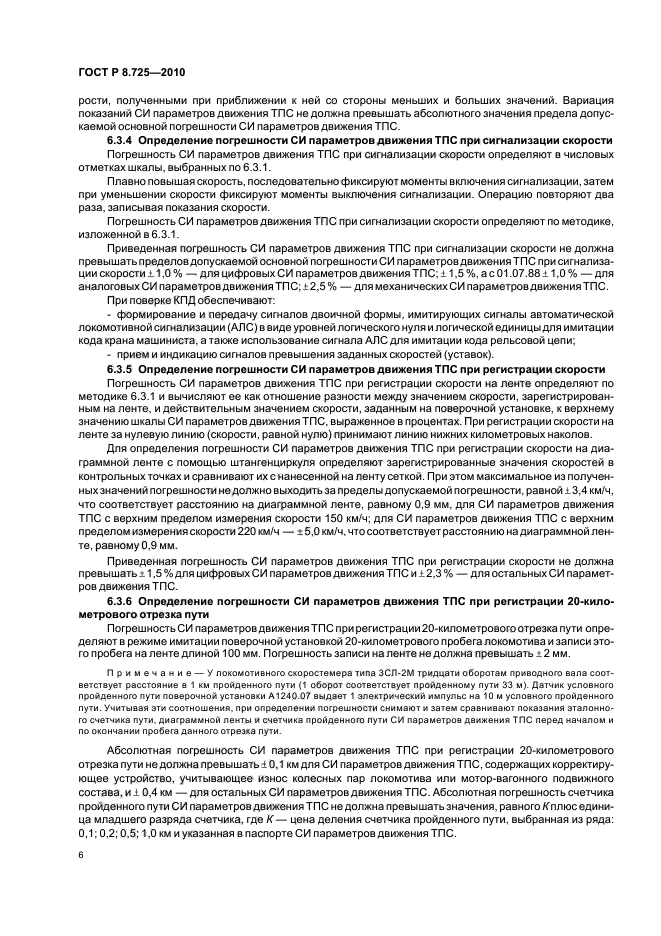 ГОСТ Р 8.725-2010,  10.