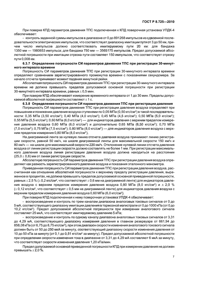 ГОСТ Р 8.725-2010,  11.