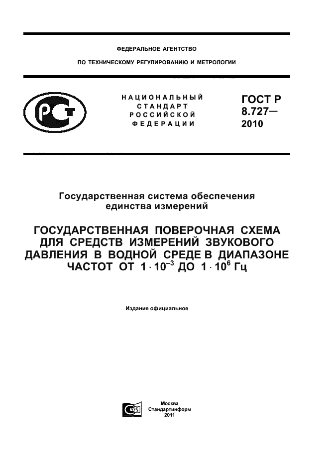 ГОСТ Р 8.727-2010,  1.