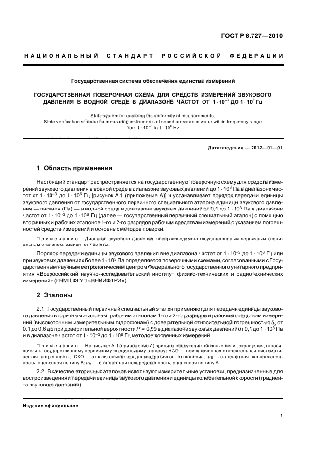 ГОСТ Р 8.727-2010,  5.